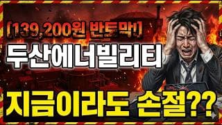 [두산에너빌리티 주가 전망] 손절도 빨라야 지킨다!? #두산에너빌리티 #두산에너빌리티주가 #두산에너빌리티주가전망