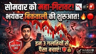 सोमवार को महा-तबाही? 📉 Market Crash: इन 3 गलतियों से पैसा बचाएं! 🚨 (Best for CTR)