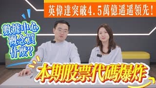 數據中心概念股閉眼投？感謝達哥！