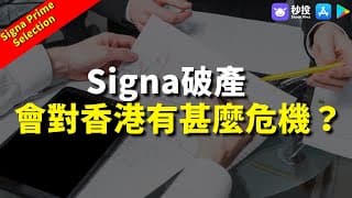 【Signa Prime Selection】Signa破產 會對香港有甚麼危機｜鄒家華｜環球2024｜港股2024｜秒投所好｜秒投StockViva