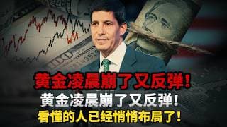 4月22日全球资本大洗盘！伊朗拒谈+沃什鹰派+金价暴跌同日爆发，背后藏着一盘精心编排的大棋！#黄金#白银