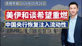 透镜早报[5月26日]：美伊和谈希望重燃；中国央行恢复想市场注入流动性