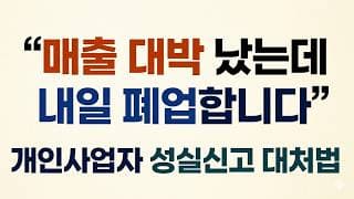“매출 대박 났는데 내일 폐업합니다” 개인사업자 성실신고, 대처 못 하면 끝장납니다