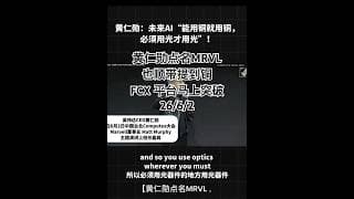 26/6/2 【黄仁勋点名MRVL，也顺带点名了铜】