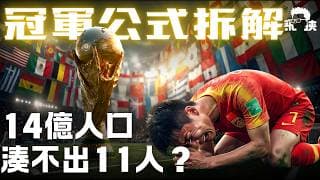⚽️【交易員睇波】2026世界盃！有錢、人口多都未必贏！交易員拆解世界盃冠軍真正公式!