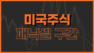 SOXL 이때 살 생각입니다 (SOXS → SOXL 스위칭)