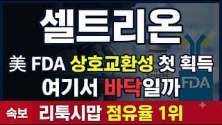 [셀트리온 주가전망] (긴급) 트룩시마 美 FDA "상호교환성" 첫 획득.. 반등 신호 왔나? #셀트리온주가전망 #셀트리온목표가 #셀트리온