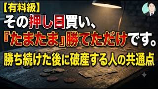 【有料級】その押し目買い、『たまたま』勝てただけです。勝ち続けた後に破産する人の共通点【元機関投資家トレーダーが解説】