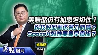 【美股格局】通脹降溫美聯儲不加息？AI存儲股迎超級週期？SpaceX熱炒博入指數應否提早食胡？半導體設備股值得吸納？(嘉賓：姚浩然 Patrick)17.06.2026｜#美股｜#議息｜#聯儲局