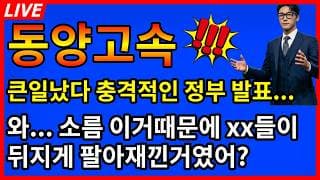 [동양고속 주가전망]🚨충격발표... 소름돋네 이거때문에 xx들이 뒤지게 팔아재낀거였다고?