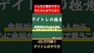【デイトレの極意】1日1万円稼ぎやすい市場とは？ #shorts #デイトレ #勝てる
