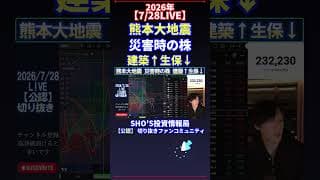 【7/28LIVE】熊本大地震 災害時の株 建築↑生保↓ #日経平均株価 #投資