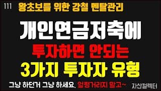 111 개인연금저축에 투자하면 안되는 투자자 3가지 유형 (ETF에 장기투자하세요)