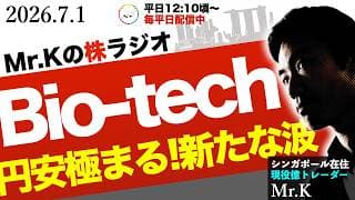 【円安とバイオ株】AIエージェント化にとっては無関係だが、何かが起きる可能性あり｜バイオETFが急騰中！