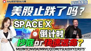 《26-06-12周行情策略》💥美股是否止跌？ ⭐Space x上市在即，会否是美股最后疯狂？ #tsla #美股#股票 #nvda #DXYZ#amd   #期指 #美光 #intc #qcom