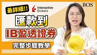 2026 匯款到IB盈透證券 最詳細教學來了！手把手帶你做！｜BOS巴菲特線上學院 Buffett Online School