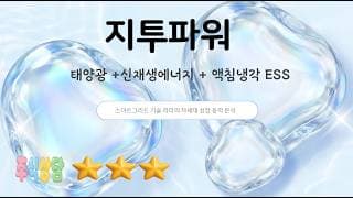 지투파워  태양광 + 신재생에너지 + 액침냉각 ESS 지속 성장세?