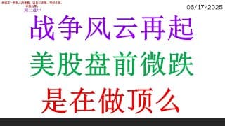 战争风云再起美股盘前微跌，是在做顶么
