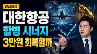 [대한항공 주가 전망] 합병 시너지 조정, 3만원 회복할까 #대한항공주가전망 #대한항공목표가 #대한항공