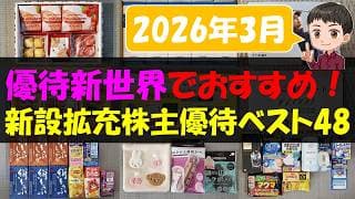 【2026年3月】優待新世界でおすすめ！新設拡充株主優待ベスト48【株主優待】【貯金】