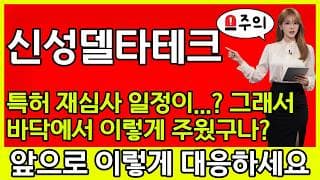 [신성델타테크 주가 전망] 🚨 특허 재심사 일정이...???? 그래서 바닥에서 이렇게 주은거구나??