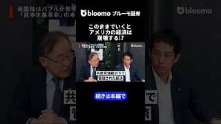 このままでいくと アメリカの経済は崩壊する!? #中村仁 #武者陵司 #米国 #AIバブル #トランプ政権
