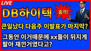 [DB하이텍 주가전망]💥큰일났다 다음주 이발표가 마지막? 이거때문에 xx들이 뒤지게 팔아재낀거였다고?