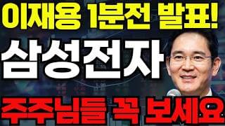 [삼성전자 주가전망]🟢이재용 1분전 발표 초대형호재 주주님들 필수시청! #삼성전자 #삼성전자주가 #삼성전자주가전망