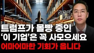 [주식] 트럼프가 몰빵 중인 '이 기업'은 꼭 사모으세요 어마어마한 기회가 옵니다! [주식전망, 2025년주식전망, 3월주식전망, 대폭락]