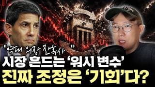 "이번에도 조정이 올까?" 새 연준의장이 오면 증시는 왜 흔들릴까? 이번 조정의 '진짜 의미'