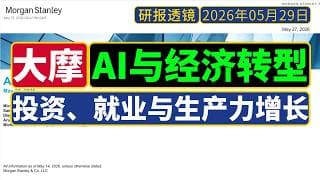 研报透镜 - 大摩[5月28日]：AI与经济转型——投资、就业与生产力增长