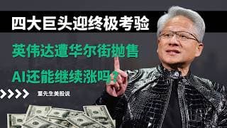 【美股复盘】英伟达暴跌5%、特斯拉重挫12%、芯片股集体杀跌！美联储决议+微软苹果Meta财报，本周行情怎么走？#美股复盘 #美股分析 #芯片股 #英伟达 #苹果 #AMD #美联储 #沃什 #财报