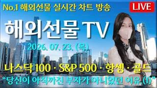 [해외선물 실시간]해외선물-“당신이 아직 부자가 아니었던 이유.(1)”#해외선물#나스닥#테슬라#엔비디아#트럼프#주식#재테크#경제