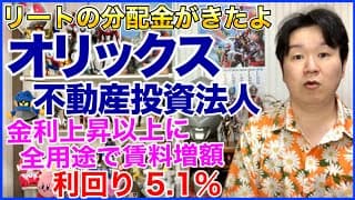 【J-REIT分配金】オリックス不動産投資法人。