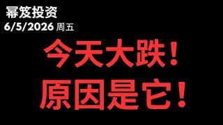 今天美股血洗，原因竟然是它！｜为何大跌！？需要担心？｜ 第1775期「幂笈投资」6/5/2026