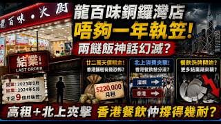 龍百味銅鑼灣店唔夠一年執笠，兩餸飯神話幻滅？廿二萬租金同北上消費夾擊下，香港餐飲洗牌開始！