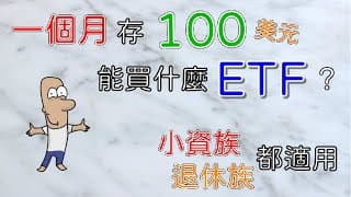 投資理財入門 24！小資族定期定額，退休族領穩定現金流，全都適合的美股ETF，股債平衡