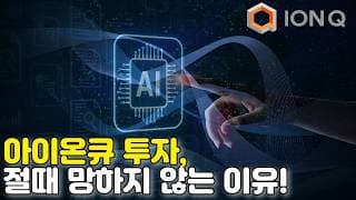 아이온큐 투자가 IBM , MICROSOFT보다 나은 이유 (feat. 백만장자로 만들어 줄 양자 2기업)