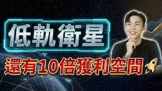 低軌衛星迎來「10倍爆發期」？千顆衛星的印鈔機？解密Starlink真實獲利 看懂「這個致命關鍵」再進場！