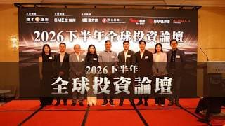 耀才證券同芝商所攜手合辦｜《2026下半年全球投資論壇》｜節目重溫