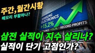 (주간,월간시황) 삼전실적이 기술주 회생시키나?