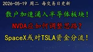 美股 警惕！散户加速涌入半导体板块！NVDA应如何调整思路？SpaceX上市或对TSLA带来资金分流影响！GOOG竞争优势凸显，见顶吗？MU是否继续跌？AVGO、TSM