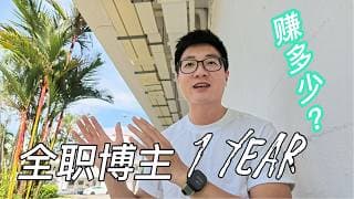 Ace全职博主一年，收益大公开！