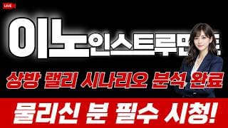이노인스트루먼트 주가 전망 / 상방 랠리 시나리오 분석 완료. 물리신 분 필수 시청!