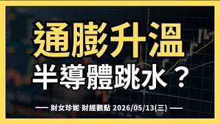2026/05/13(三) 通膨升溫，川習會前半導體跳水？#ASTS #CRCL