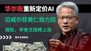 【美股】黄仁勋一句话引爆华尔街！迈威尔暴涨24%，美光狂飙，微软、甲骨文即将起飞？#美股 #美股分析 #董先生美股说 #黄仁勋 #华尔街 #mrvl #英伟达 #微软 #甲骨文 #特斯拉 #美光科技
