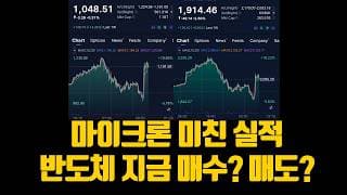 마이크론 미친 실적 반도체 지금이라도 매수해야하나? 매도 타이밍? (ft.스페이스x, sk하이닉스)