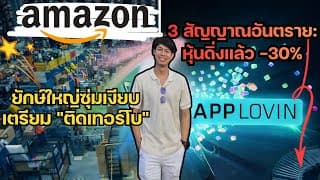 Applovin หุ่นดิ่งหนัก 30% เก็บดีมั๊ย & Amazon ปีนี้แหละที่หุ้นจะวิ่ง ??