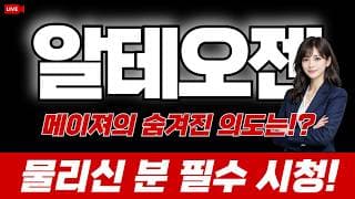 [알테오젠 주가전망] 메이져의 숨겨진 의도는? 물리신 분 필수 시청!