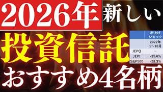 【毎月配当も】2026年誕生の新しい投資信託・おすすめ3銘柄